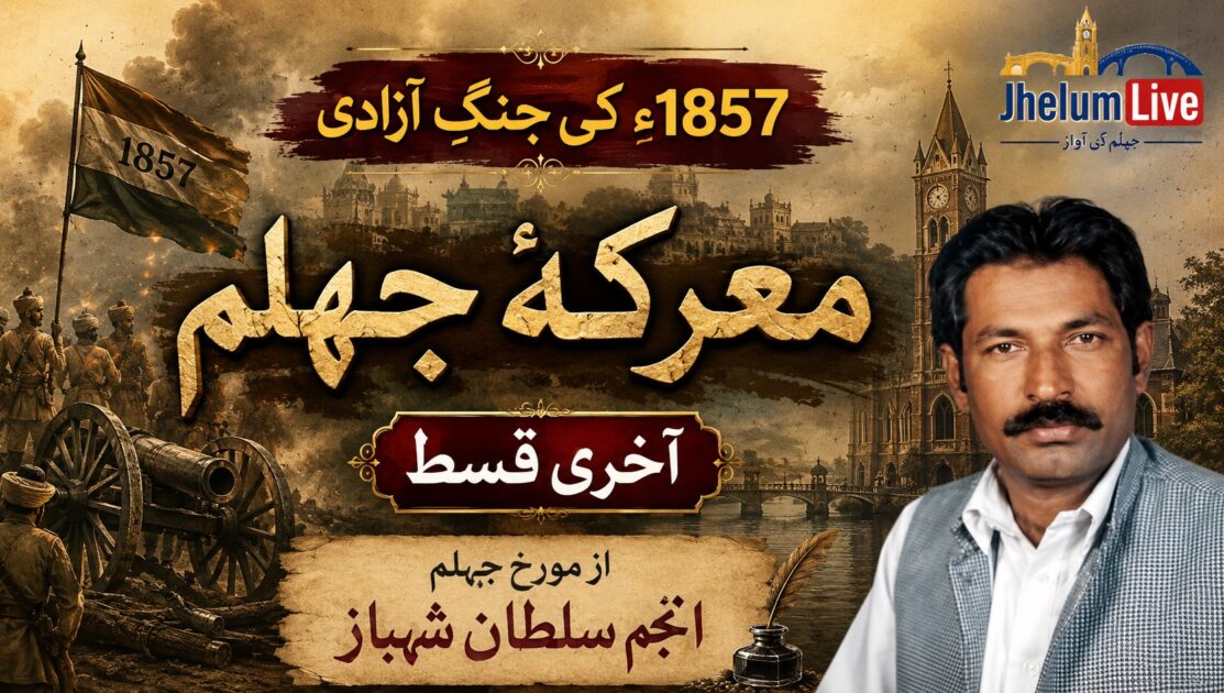 معرکۂ جہلم 1857ء کی آخری قسط، سعیلہ کی لڑائی اور مورخِ جہلم انجم سلطان شہباز کی تاریخی تحقیق پر مبنی فیچر امیج۔