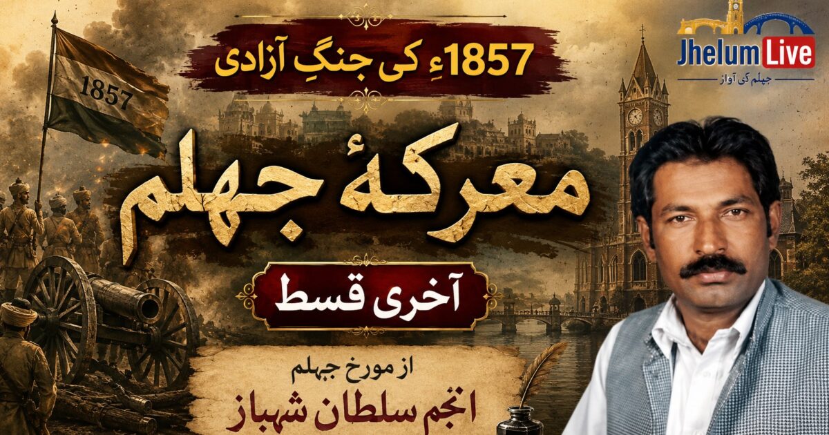 معرکۂ جہلم 1857ء کی آخری قسط، سعیلہ کی لڑائی اور مورخِ جہلم انجم سلطان شہباز کی تاریخی تحقیق پر مبنی فیچر امیج۔