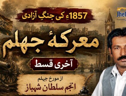 معرکۂ جہلم 1857ء کی آخری قسط، سعیلہ کی لڑائی اور مورخِ جہلم انجم سلطان شہباز کی تاریخی تحقیق پر مبنی فیچر امیج۔