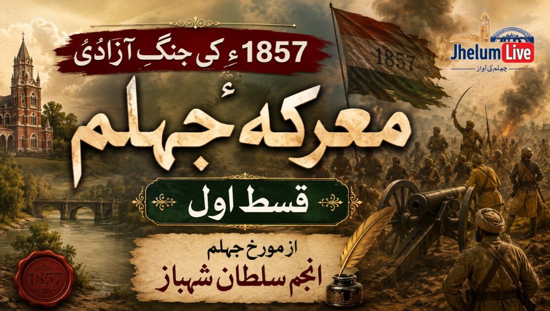 معرکۂ جہلم 1857ء کی پہلی قسط، مورخِ جہلم انجم سلطان شہباز کی تاریخی تحقیق پر مبنی فیچر امیج۔