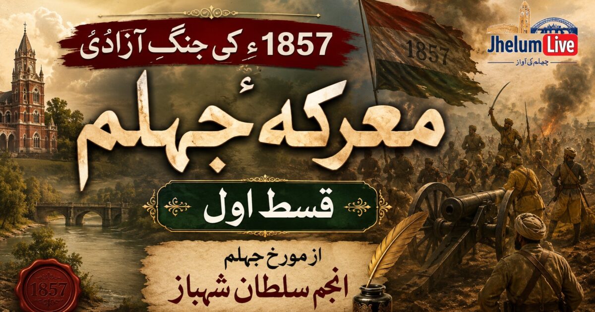 معرکۂ جہلم 1857ء کی پہلی قسط، مورخِ جہلم انجم سلطان شہباز کی تاریخی تحقیق پر مبنی فیچر امیج۔