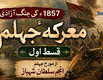 معرکۂ جہلم 1857ء کی پہلی قسط، مورخِ جہلم انجم سلطان شہباز کی تاریخی تحقیق پر مبنی فیچر امیج۔