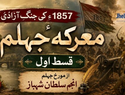 معرکۂ جہلم 1857ء کی پہلی قسط، مورخِ جہلم انجم سلطان شہباز کی تاریخی تحقیق پر مبنی فیچر امیج۔