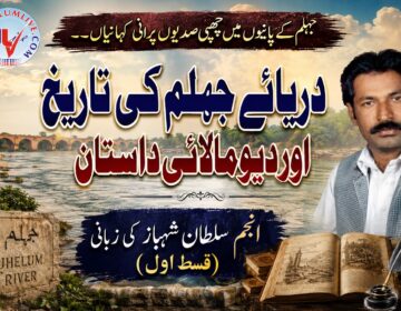 دریائے جہلم Daryae Jhelum River Pakistan