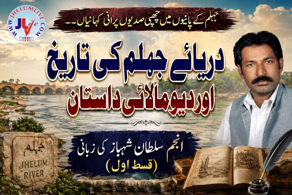 دریائے جہلم Daryae Jhelum River Pakistan