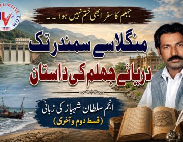 دریائے جہلم Daryae Jhelum River Pakistan