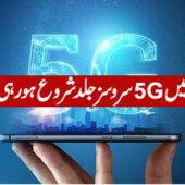 5G سروسز