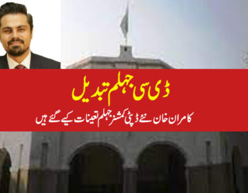 ڈپٹی کمشنرجہلم