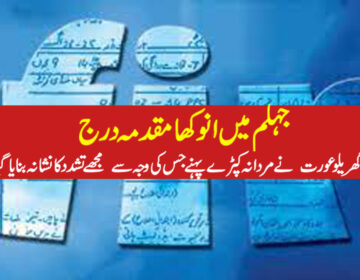 انوکھا مقدمہ