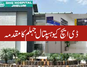 ڈی ایچ کیو ہسپتال جہلم