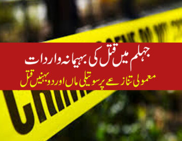 جہلم میں قتل