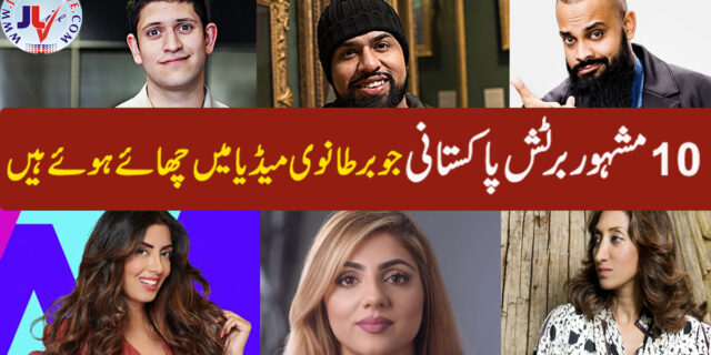 10مشہور برٹش پاکستانی