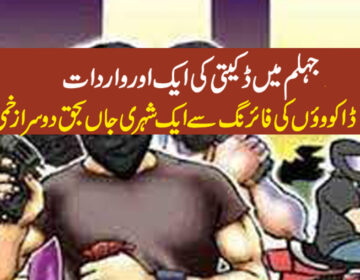 جہلم میں ڈکیتی
