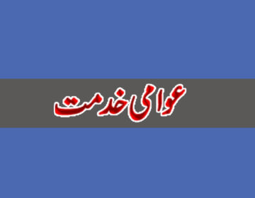 عوامی خدمت