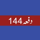 دفعہ 144