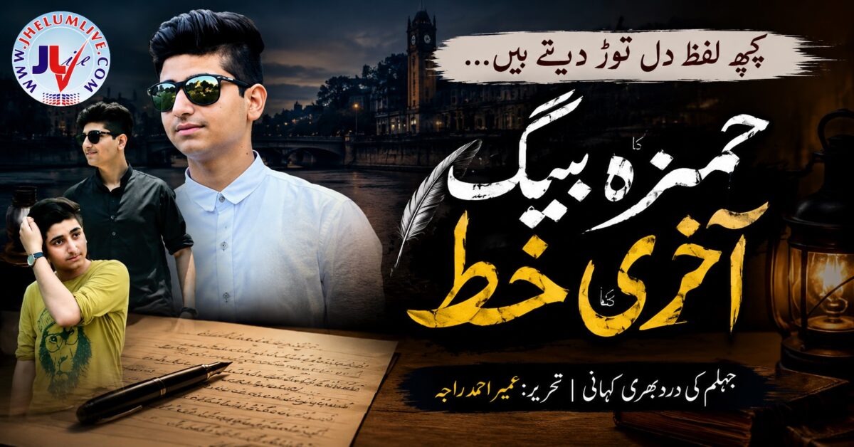 حمزہ بیگ جہلم