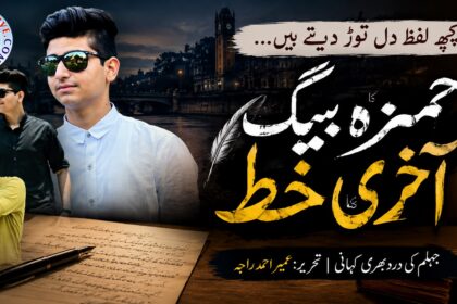 حمزہ بیگ جہلم