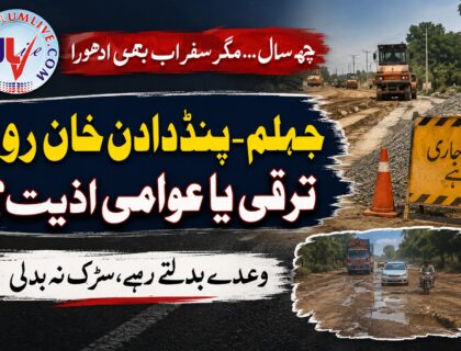 جہلم پنڈ دادن خان سڑک کی خراب صورتحال اور تعمیر میں تاخیر