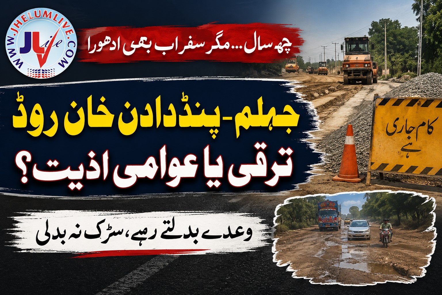جہلم پنڈ دادن خان سڑک کی خراب صورتحال اور تعمیر میں تاخیر
