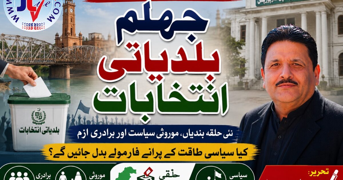 ضلع جہلم میں بلدیاتی انتخابات کے لیے نئی حلقہ بندیوں کا ایک علامتی نقشہ اور سیاسی سرگرمیاں۔
