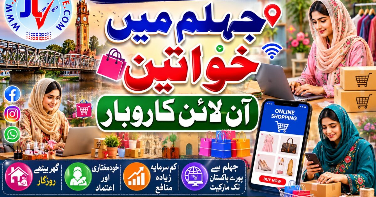 جہلم کی خواتین موبائل فون اور انٹرنیٹ کے ذریعے آن لائن کاروبار کرتی ہوئی