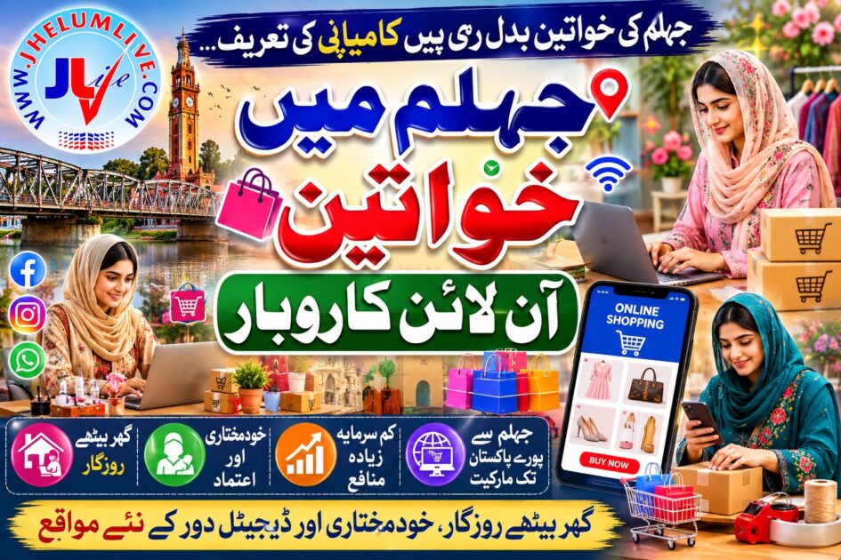 جہلم کی خواتین موبائل فون اور انٹرنیٹ کے ذریعے آن لائن کاروبار کرتی ہوئی