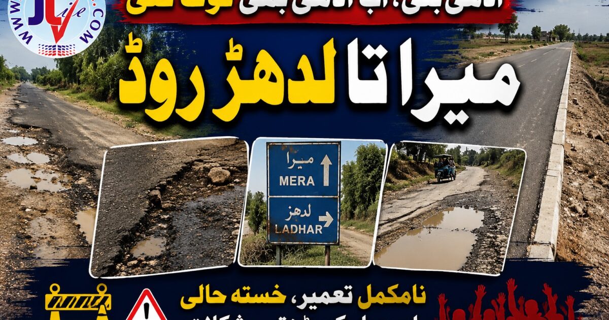 تحصیل دینہ میں میرا تا لدھڑ روڈ کی خستہ حال اور ٹوٹ پھوٹ کا شکار سطح کی ایک منظرکشی۔