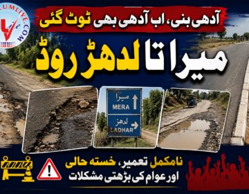 تحصیل دینہ میں میرا تا لدھڑ روڈ کی خستہ حال اور ٹوٹ پھوٹ کا شکار سطح کی ایک منظرکشی۔