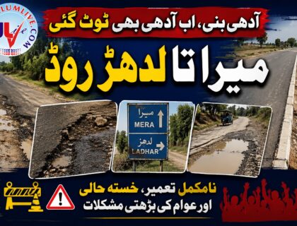 تحصیل دینہ میں میرا تا لدھڑ روڈ کی خستہ حال اور ٹوٹ پھوٹ کا شکار سطح کی ایک منظرکشی۔