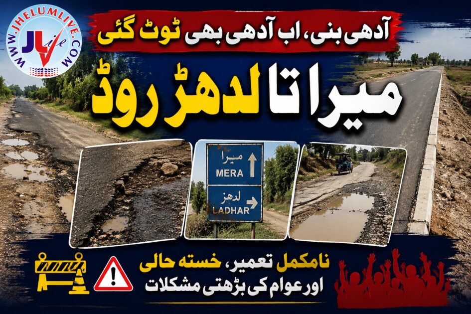 تحصیل دینہ میں میرا تا لدھڑ روڈ کی خستہ حال اور ٹوٹ پھوٹ کا شکار سطح کی ایک منظرکشی۔