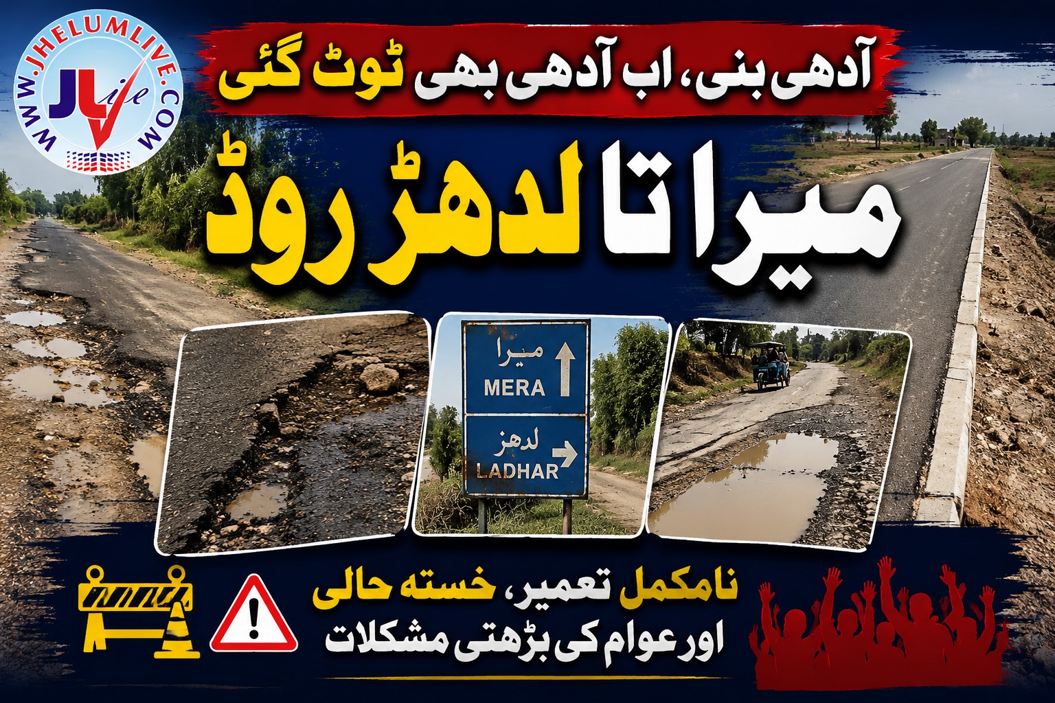 تحصیل دینہ میں میرا تا لدھڑ روڈ کی خستہ حال اور ٹوٹ پھوٹ کا شکار سطح کی ایک منظرکشی۔