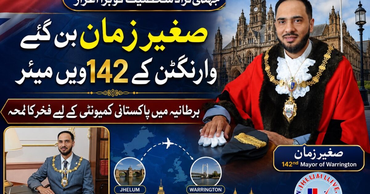 وارنگٹن کے میئر کونسلر صغیر زمان کی تصویر جو برطانیہ میں پاکستانی اور جہلمی کمیونٹی کی نمائندگی کر رہے ہیں۔