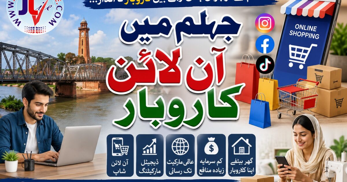 ڈیجیٹل دور میں جہلم کی بدلتی ہوئی معیشت اور آن لائن کاروبار کی جھلک