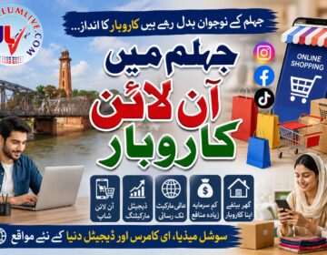 ڈیجیٹل دور میں جہلم کی بدلتی ہوئی معیشت اور آن لائن کاروبار کی جھلک