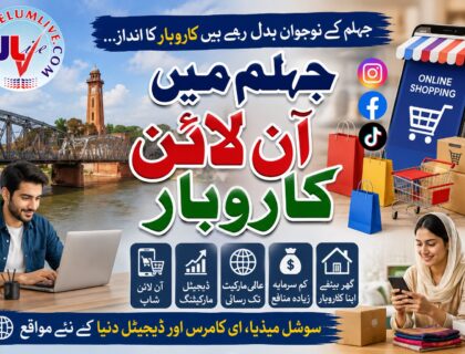 ڈیجیٹل دور میں جہلم کی بدلتی ہوئی معیشت اور آن لائن کاروبار کی جھلک