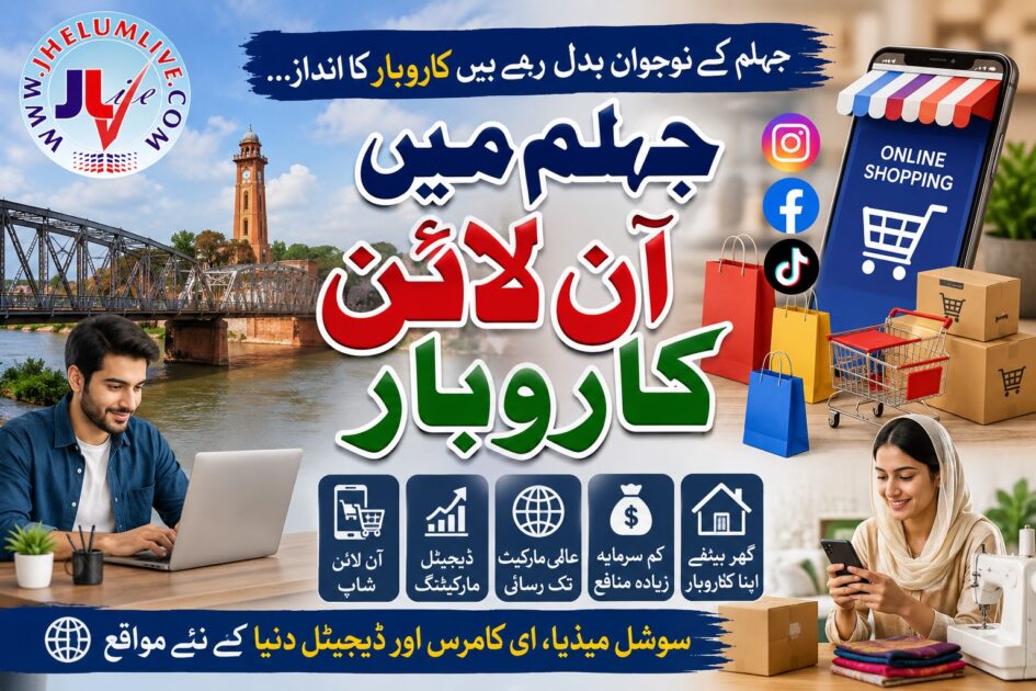 ڈیجیٹل دور میں جہلم کی بدلتی ہوئی معیشت اور آن لائن کاروبار کی جھلک