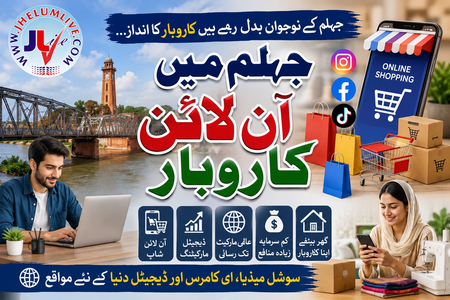 ڈیجیٹل دور میں جہلم کی بدلتی ہوئی معیشت اور آن لائن کاروبار کی جھلک