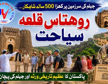 ضلع جہلم میں واقع تاریخی قلعہ روہتاس کا مرکزی دروازہ اور فصیل