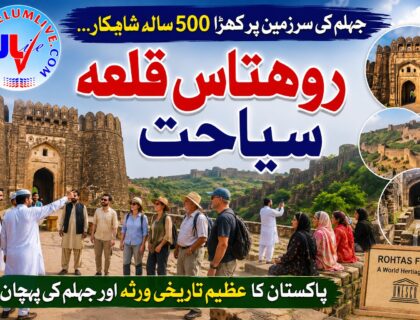 ضلع جہلم میں واقع تاریخی قلعہ روہتاس کا مرکزی دروازہ اور فصیل