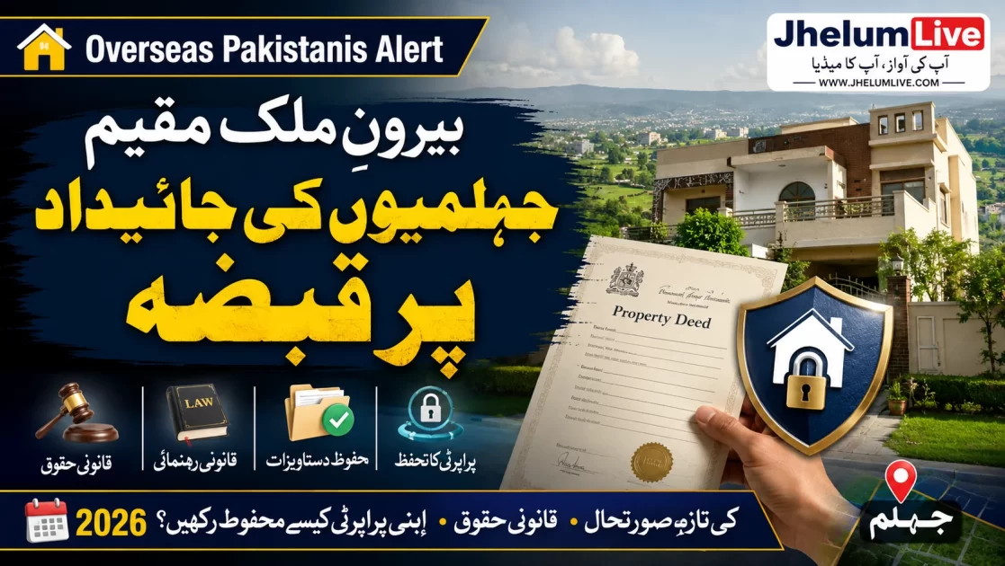 بیرونِ ملک مقیم جہلمیوں کی جائیداد پر قبضہ، 2026 میں پراپرٹی محفوظ رکھنے کی مکمل رہنمائی