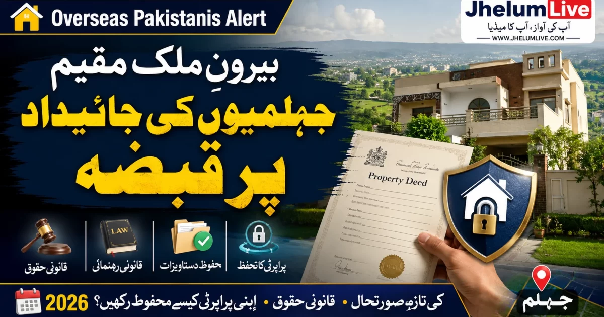 بیرونِ ملک مقیم جہلمیوں کی جائیداد پر قبضہ، 2026 میں پراپرٹی محفوظ رکھنے کی مکمل رہنمائی