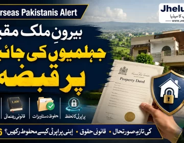 بیرونِ ملک مقیم جہلمیوں کی جائیداد پر قبضہ، 2026 میں پراپرٹی محفوظ رکھنے کی مکمل رہنمائی