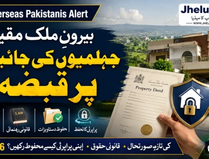 بیرونِ ملک مقیم جہلمیوں کی جائیداد پر قبضہ، 2026 میں پراپرٹی محفوظ رکھنے کی مکمل رہنمائی