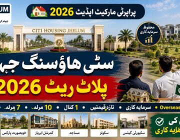 2026 میں سٹی ہاؤسنگ جہلم کے 5 مرلہ، 7 مرلہ، 10 مرلہ اور ایک کنال پلاٹوں کے تازہ ریٹ اور سرمایہ کاری کی معلومات