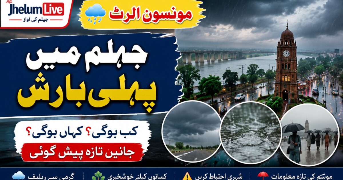 جہلم میں مون سون کی پہلی بارش کا الرٹ اور بادل