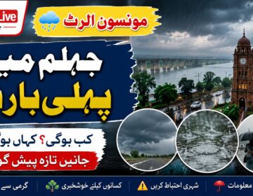 جہلم میں مون سون کی پہلی بارش کا الرٹ اور بادل