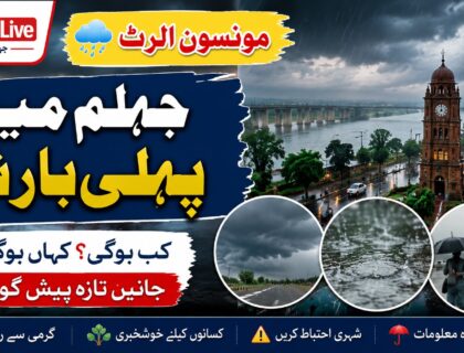 جہلم میں مون سون کی پہلی بارش کا الرٹ اور بادل