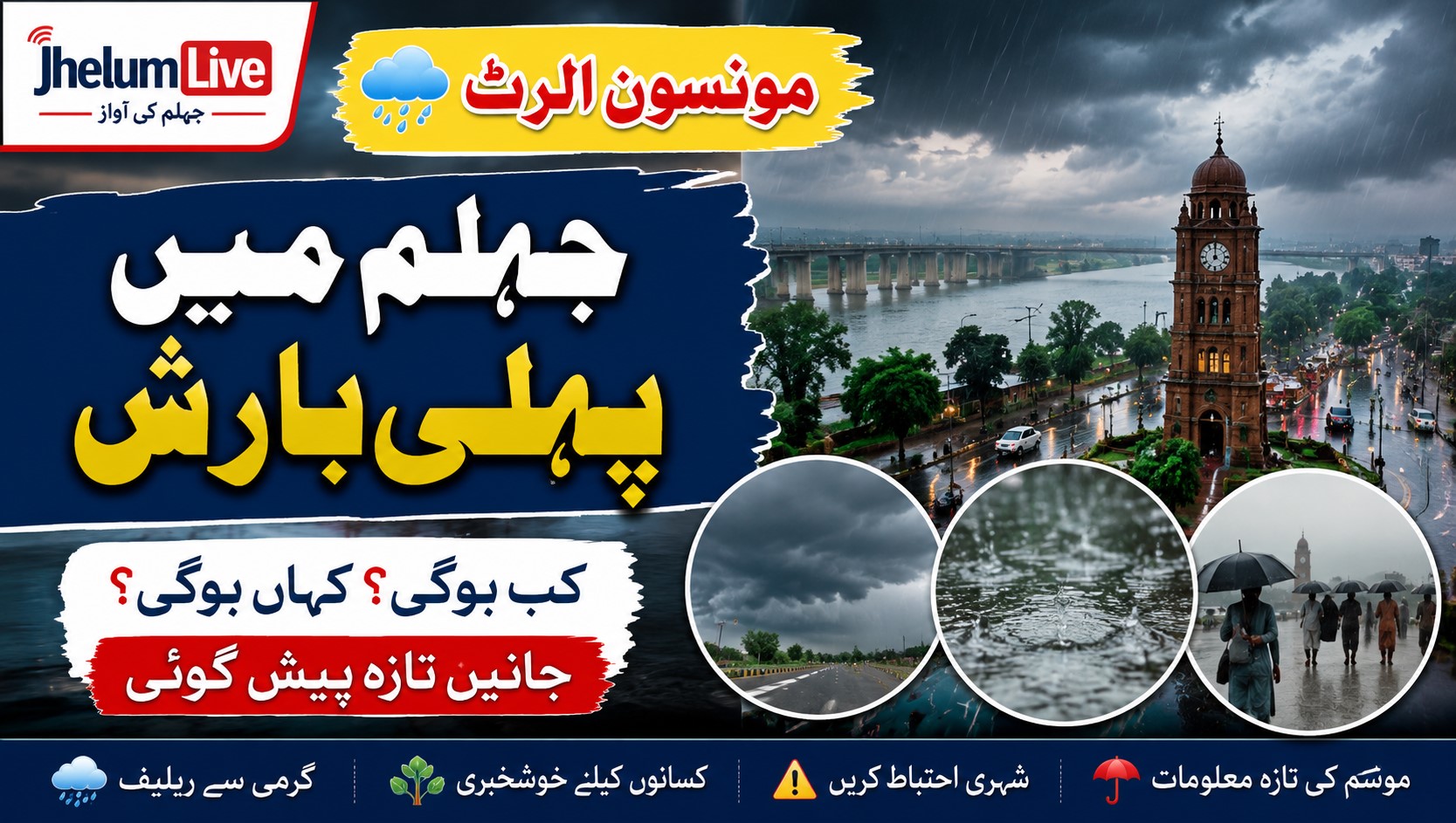 جہلم میں مون سون کی پہلی بارش کا الرٹ اور بادل