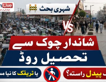 شاندار چوک سے تحصیل روڈ جہلم کا منظر جہاں پیدل چلنے والے، دکانیں، ٹریفک اور مجوزہ پیدل زون کی عکاسی کی گئی ہے۔