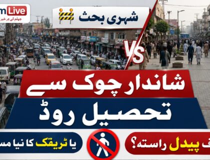 شاندار چوک سے تحصیل روڈ جہلم کا منظر جہاں پیدل چلنے والے، دکانیں، ٹریفک اور مجوزہ پیدل زون کی عکاسی کی گئی ہے۔